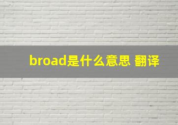 broad是什么意思 翻译